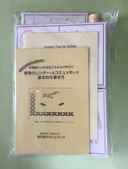 画像2: サポートツール（Support tools for autism）セット