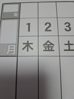 画像1: 巻物カレンダー　大　曜日入り