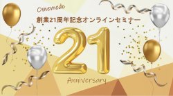 画像1: 7月6日（日）21周年記念オンラインセミナーをzoomで動画配信　
