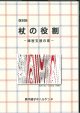 8月2日（土）オンラインセミナー「おめめどうの五つの手だて」ひとつめ　「杖の役割」