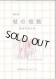 8月2日（土）オンラインセミナー「おめめどうの五つの手だて」ひとつめ　「杖の役割」