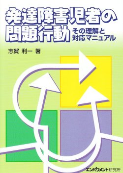 画像1: 発達障害児者の問題行動　その理解と対応マニュアル