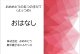 「よっつめ　おはなし」アーカイブ配信