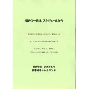 画像: 初めの一歩は　スケジュールから