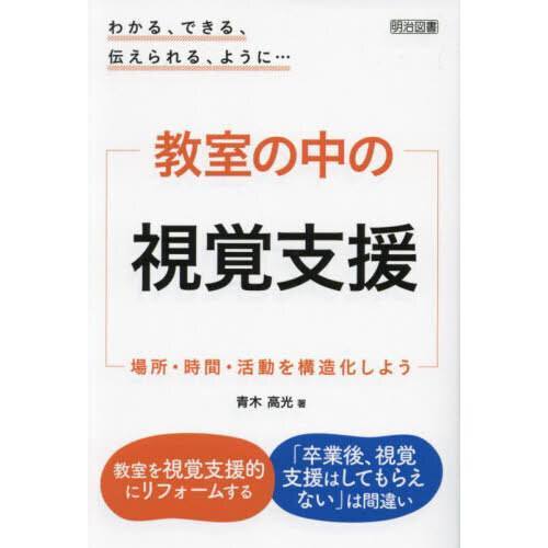 画像1: 『教室の中の視覚支援‐場所・時間・活動を構造化しよう』